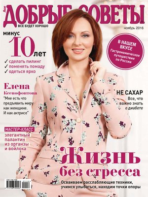 cover image of Добрые советы №11/2016